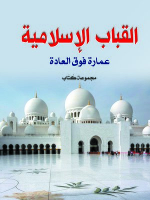 cover image of القباب الإسلامية